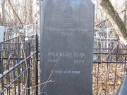 Рахман С. Ф., Москва, Малаховское кладбище
