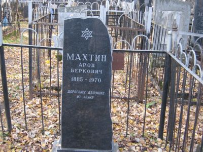 Махтин Арон Беркович