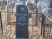 Махтин Арон Беркович, Москва, Малаховское кладбище