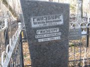 Гинзбург Шевель Волькович, Москва, Малаховское кладбище