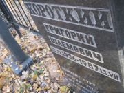 Короткий Григорий Шлемович, Москва, Малаховское кладбище