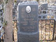 Фраер Вениамин Герцелевич, Москва, Малаховское кладбище