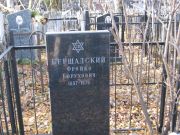 Бершадский Фройко Борухович, Москва, Малаховское кладбище