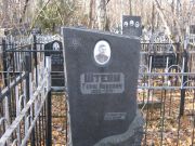 Штейн Герш Ицкович, Москва, Малаховское кладбище