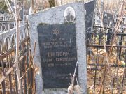 Шепсин Айзик Самойлович, Москва, Малаховское кладбище