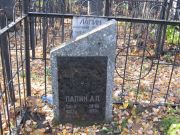 Лапин Александр П., Москва, Малаховское кладбище