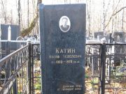 Катин Иосиф Тевелевич, Москва, Малаховское кладбище