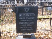 Гальперин Моисей Исаакович, Москва, Малаховское кладбище