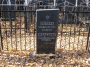 Сегаль Хая Сролевна, Москва, Малаховское кладбище