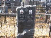 Беренштейн Борис Федорович, Москва, Малаховское кладбище