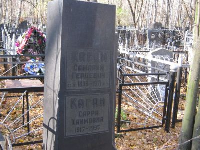 Каган Сарра Хаимовна