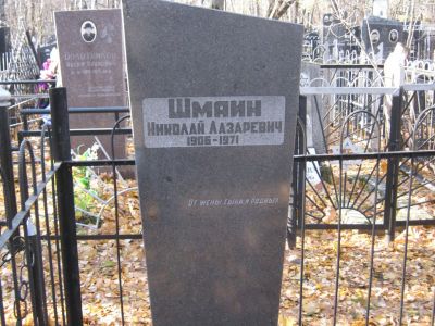 Шмаин Николай Лазаревич
