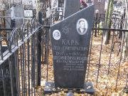 Карк Лев Григорьевич, Москва, Малаховское кладбище