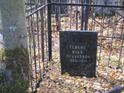 Темкин Илья Исаакович, Москва, Малаховское кладбище
