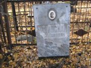 Халипский Бер Ицкович, Москва, Малаховское кладбище