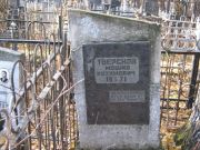 Тверской Мошко Нухимович, Москва, Малаховское кладбище