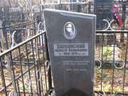 Дацковский Моисей Волькович, Москва, Малаховское кладбище