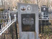 Кремер Исаак Давидович, Москва, Малаховское кладбище