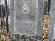 Рубинчик Израиль-Лейб Яковлевич, Москва, Малаховское кладбище