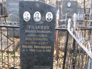Галкин Михаил Зиновьевич, Москва, Малаховское кладбище