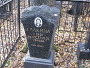 Галкина Геня Моисеевна, Москва, Малаховское кладбище