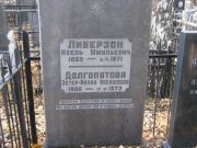 Либензон Ихель Шмулевич, Москва, Малаховское кладбище