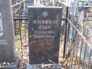 Флейшман Соня Ихильевна, Москва, Малаховское кладбище