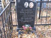Дельман Абрам Борисович, Москва, Малаховское кладбище
