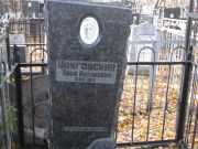 Униговский Пина Волькович, Москва, Малаховское кладбище