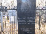Спектор С. Ш., Москва, Малаховское кладбище