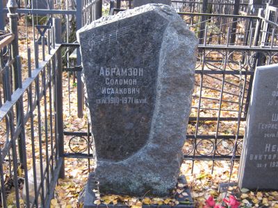 Абрамзон Соломон Исаакович