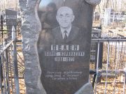 Пелех Борис Израилевич, Москва, Малаховское кладбище