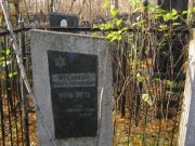 Фрейман Абрам Натанович, Москва, Малаховское кладбище