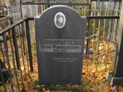 Шапирштейн Арон Файвелевич, Москва, Малаховское кладбище