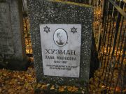 Хузман Хава Марковна, Москва, Малаховское кладбище