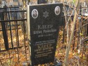Клеер Шлема Рафаилович, Москва, Малаховское кладбище