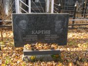 Картин Розалия Иосифовна, Москва, Малаховское кладбище