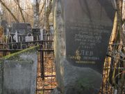 Лев Гирш Натанович, Москва, Малаховское кладбище