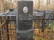Бараш Моисей Рафаилович, Москва, Малаховское кладбище