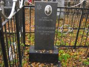 Титиевский Зуся Абрамович, Москва, Малаховское кладбище