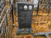 Хигерович Филипп Яковлевич, Москва, Малаховское кладбище