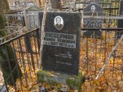 Вассерман Роман Осипович, Москва, Малаховское кладбище