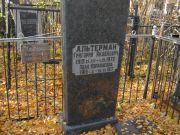 Альтерман Григорий Яковлевич, Москва, Малаховское кладбище