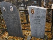 Лившиц Софья Ефимовна, Москва, Малаховское кладбище