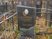 Шленский Семен Матвеевич, Москва, Малаховское кладбище
