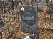 Вульман Давид Нафтулович, Москва, Малаховское кладбище