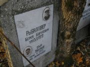 Рыбалтовер Рахиль Айзикович, Москва, Малаховское кладбище