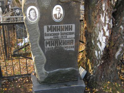 Минкина Хана Фроимовна