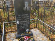 Лозовский Семен Леонтьевич, Москва, Малаховское кладбище