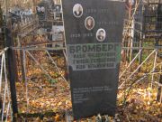 Бромберг Илья Федорович, Москва, Малаховское кладбище